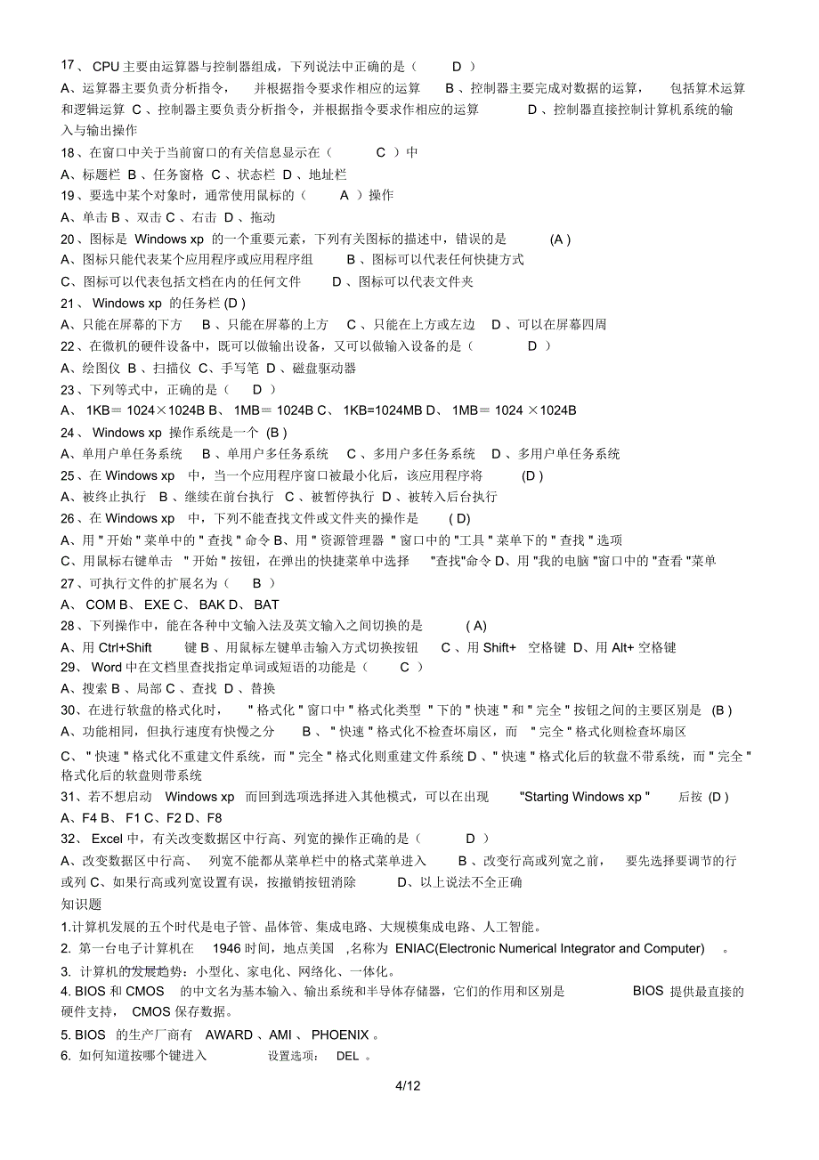 微型计算机组装与维护试题与复习资料_第4页
