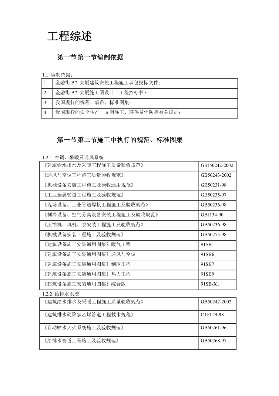 《施工方案》金融大厦机电工程施工组织设计_第4页