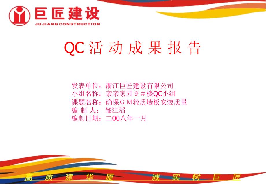 QC活动成果报告经典分析_第1页