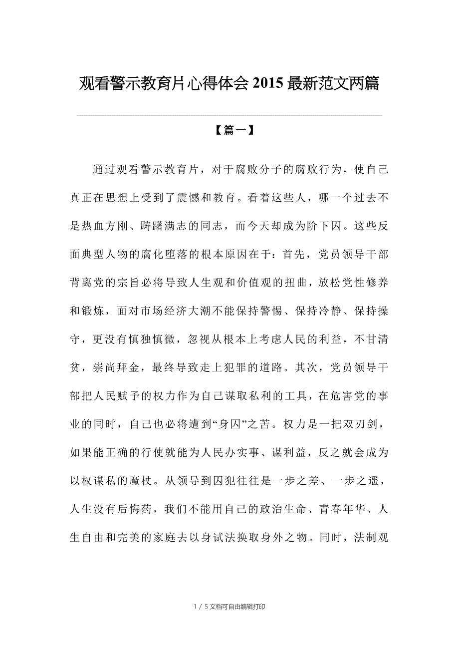 观看警示教育片心得体会范文两篇_第1页