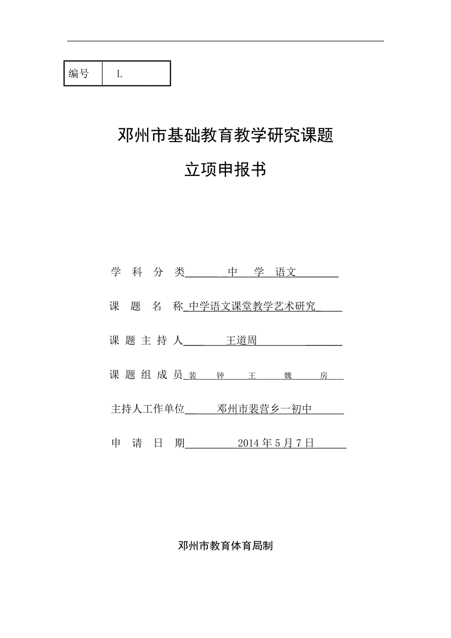 中学语文课堂教学艺术研究课题立项申报书_第1页