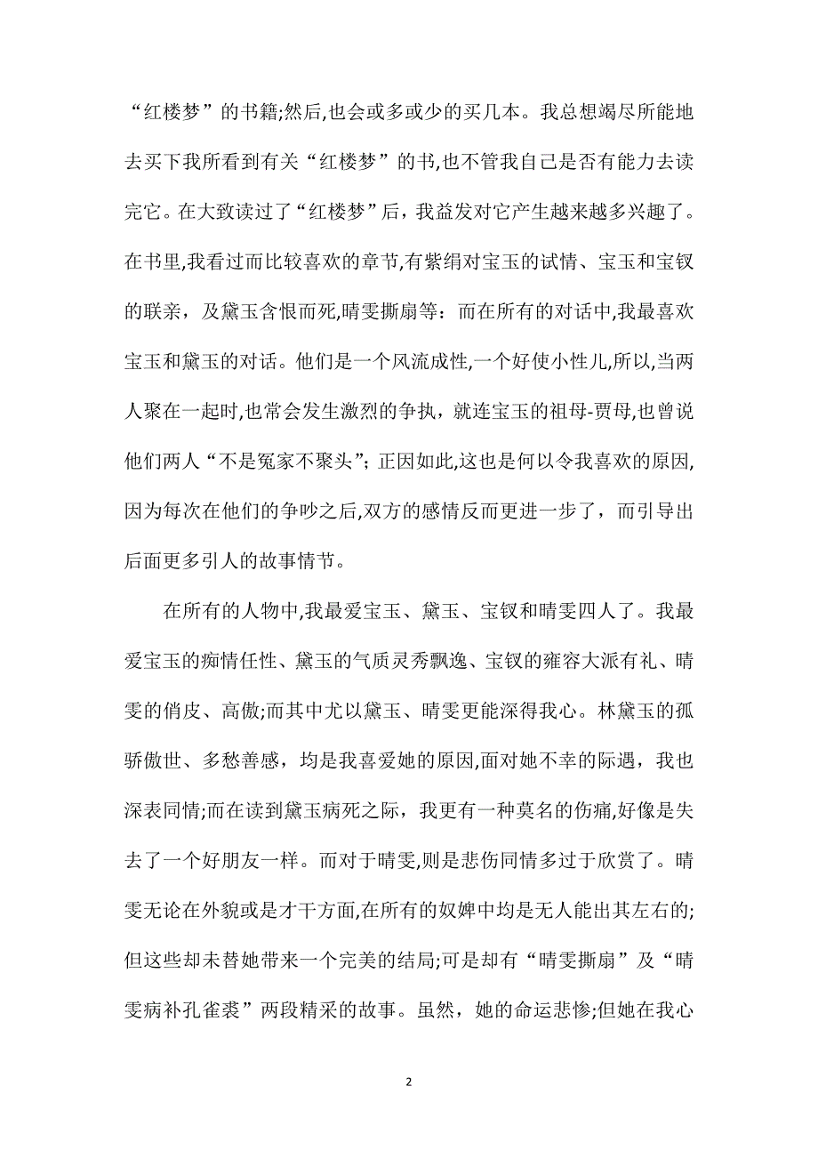 红楼梦读书笔记800字_第2页