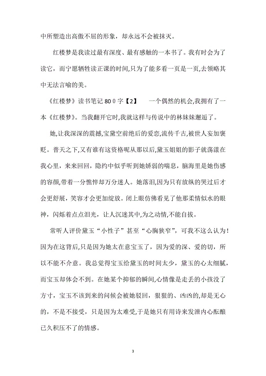 红楼梦读书笔记800字_第3页