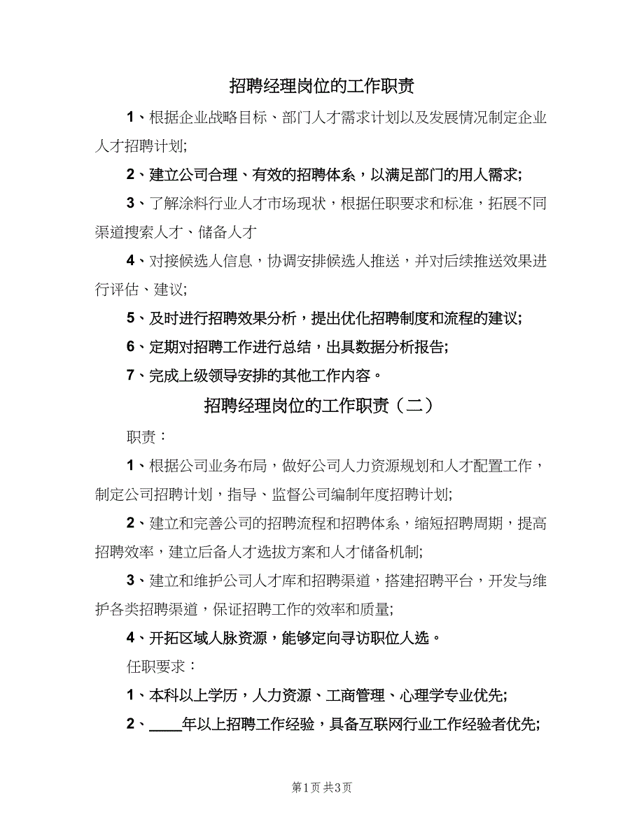 招聘经理岗位的工作职责（3篇）.doc_第1页