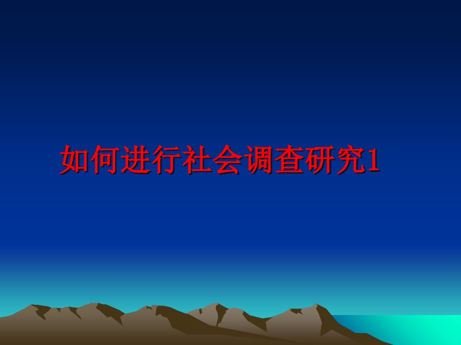 最新如何进行社会调查研究1教学课件_第1页