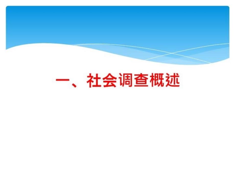 最新如何进行社会调查研究1教学课件_第3页