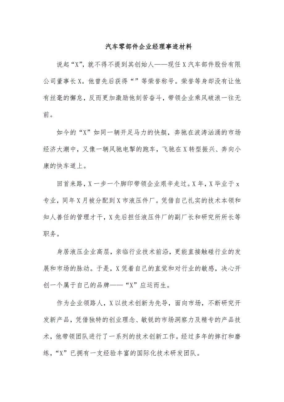 汽车零部件企业经理事迹材料_第1页