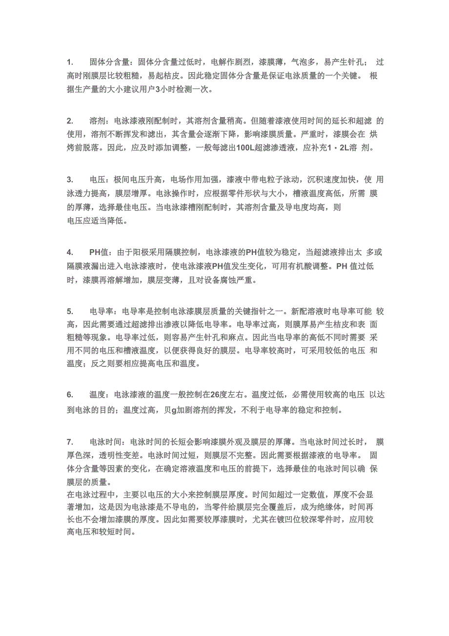 阴极电泳漆参数及影响_第1页
