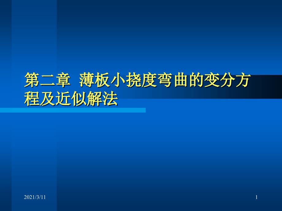 第二章板壳理论_第1页