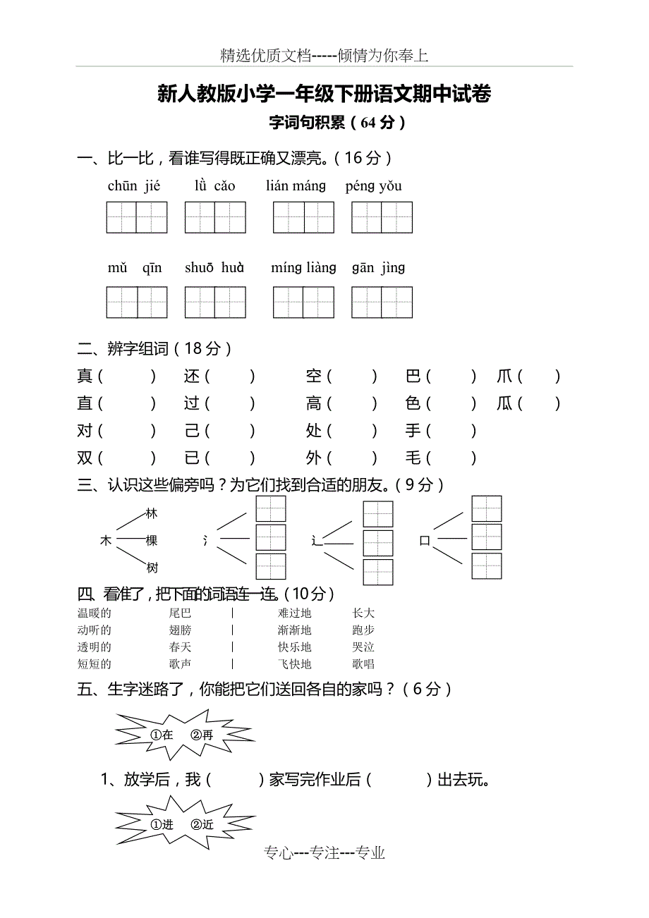 新人教版小学一年级下册语文期中试卷_第1页