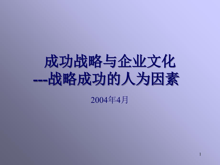 成功战略与企业文化_第1页