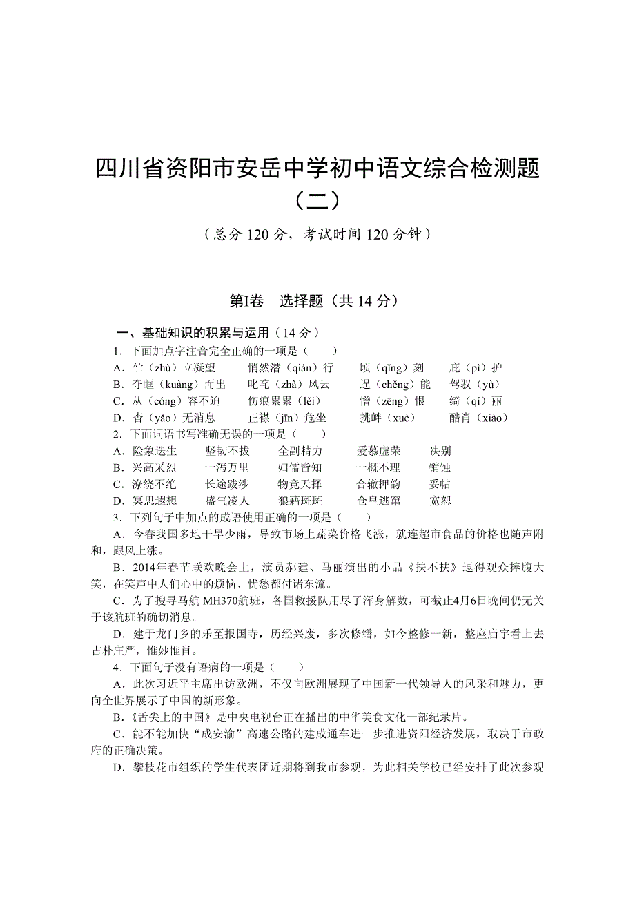 【新教材】四川省资阳市中考语文综合检测题2试题及答案_第1页