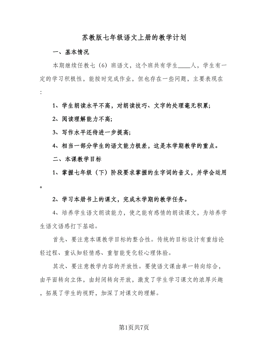 苏教版七年级语文上册的教学计划（四篇）.doc_第1页