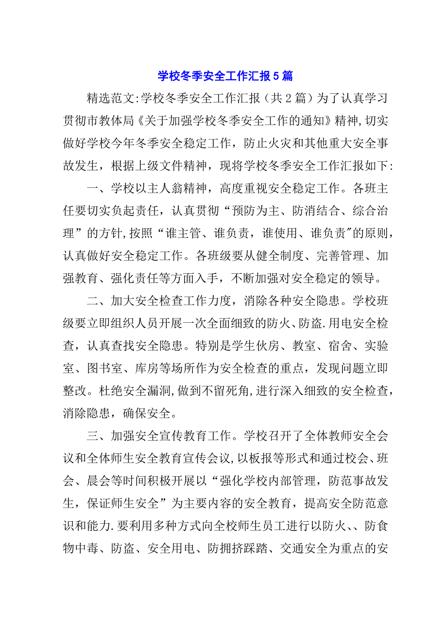 学校冬季安全工作汇报5篇.docx_第1页