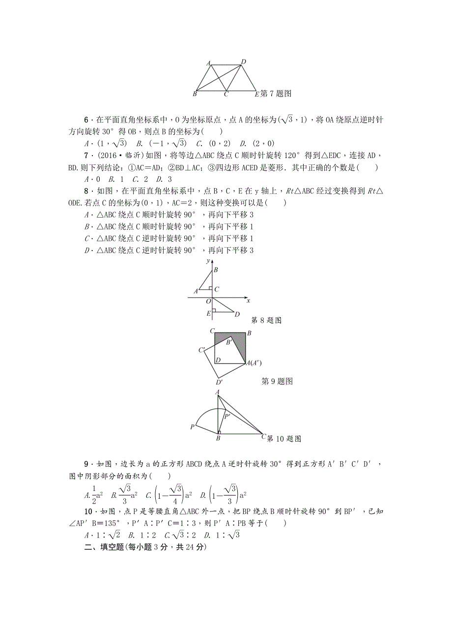 【人教版】九年级数学上：第23章旋转检测题_第2页