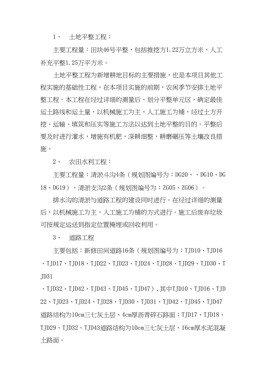 农村土地整理施工组织设计(DOC 50页)_第2页