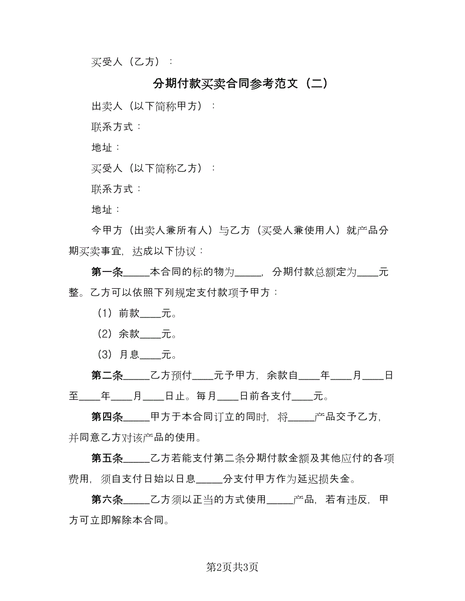 分期付款买卖合同参考范文（2篇）.doc_第2页