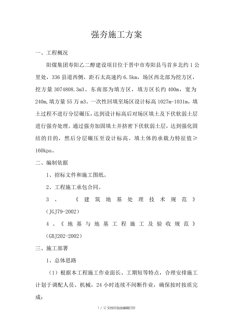 修改后的强夯施工方案_第1页