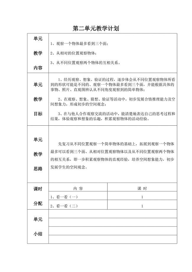 第二单元教学计划 .docx