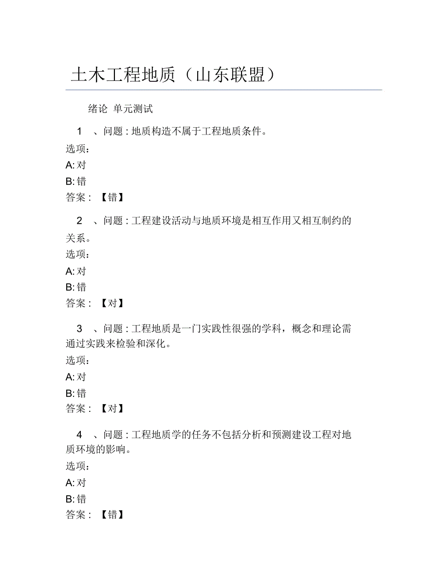 超星尔雅网课答案土木工程地质山东联盟_第1页