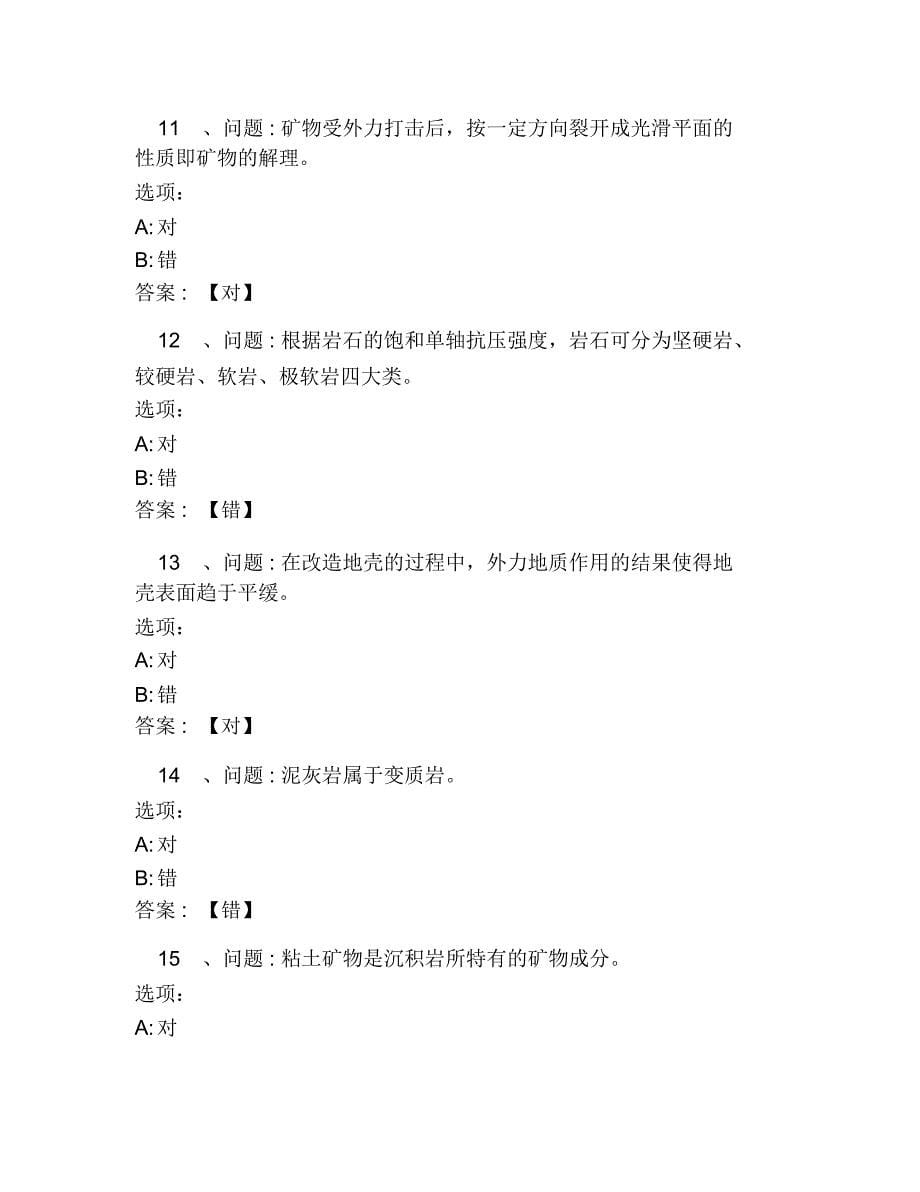 超星尔雅网课答案土木工程地质山东联盟_第5页