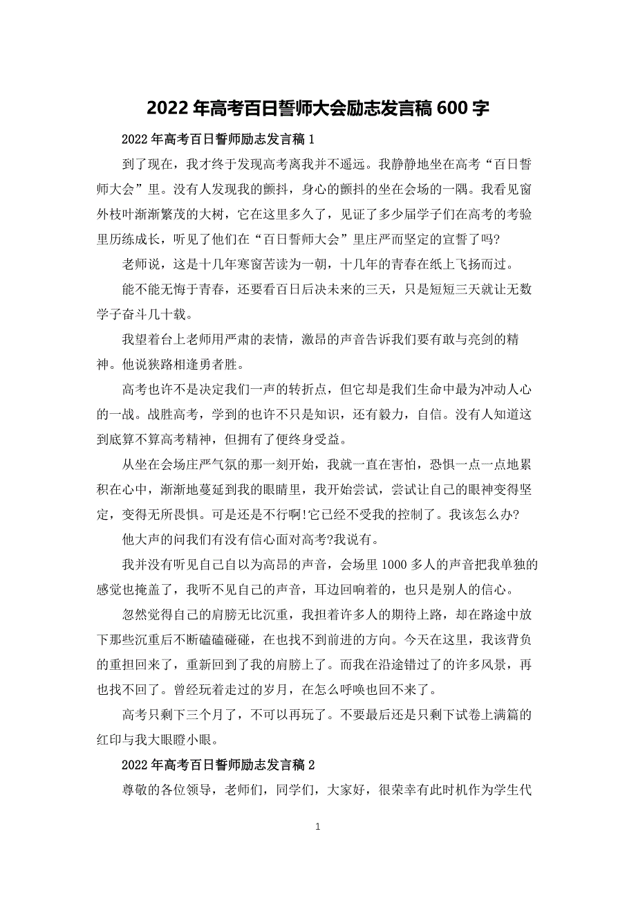 2022年高考百日誓师大会励志发言稿600字_第1页