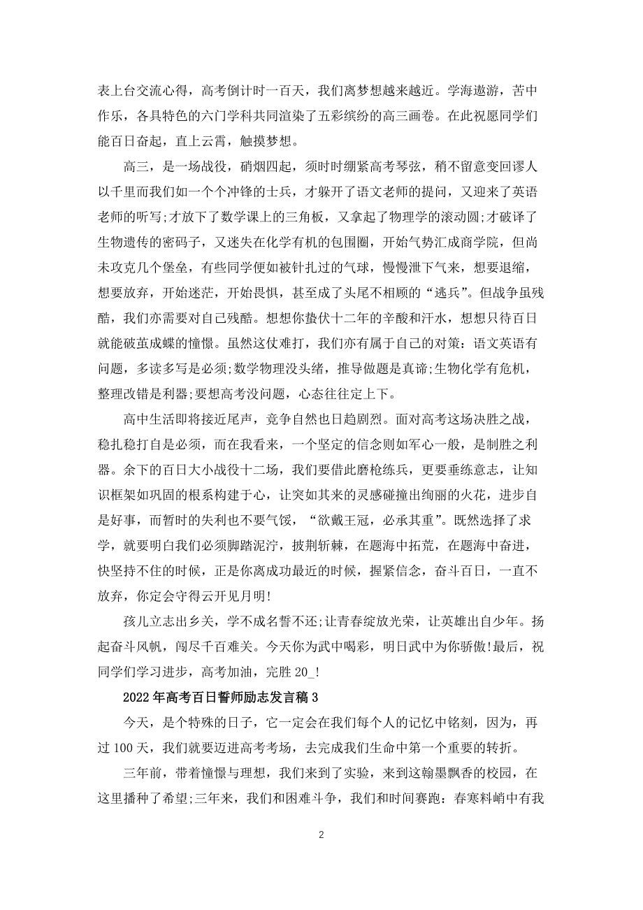 2022年高考百日誓师大会励志发言稿600字_第2页