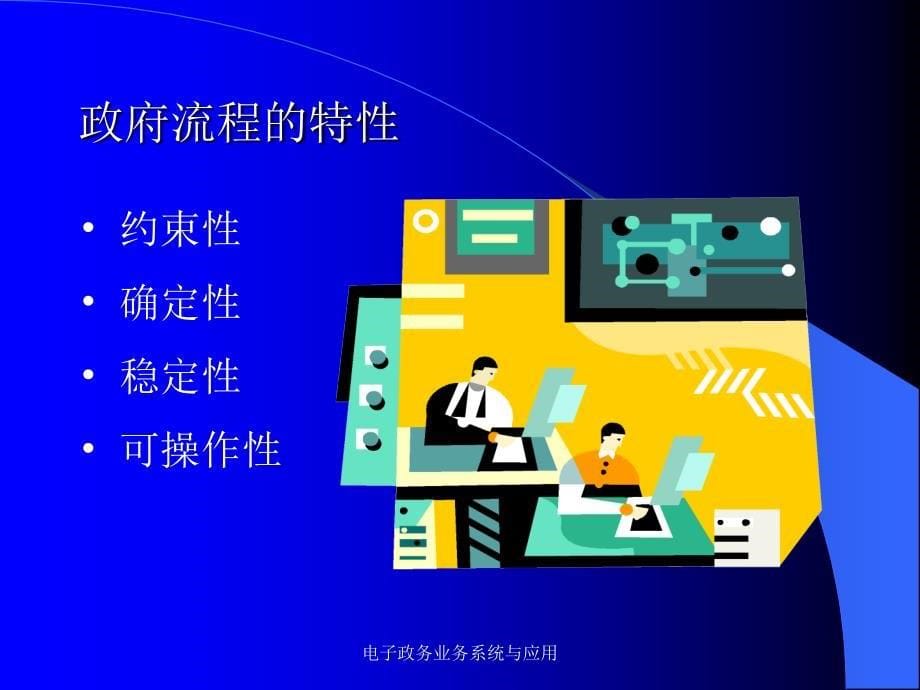 电子政务业务系统与应用课件_第5页