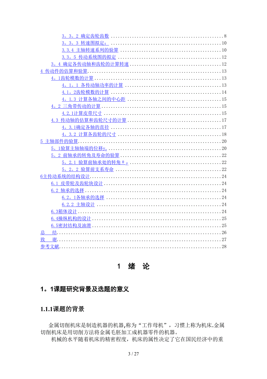 C620普通车床的主轴变速箱设计_第3页