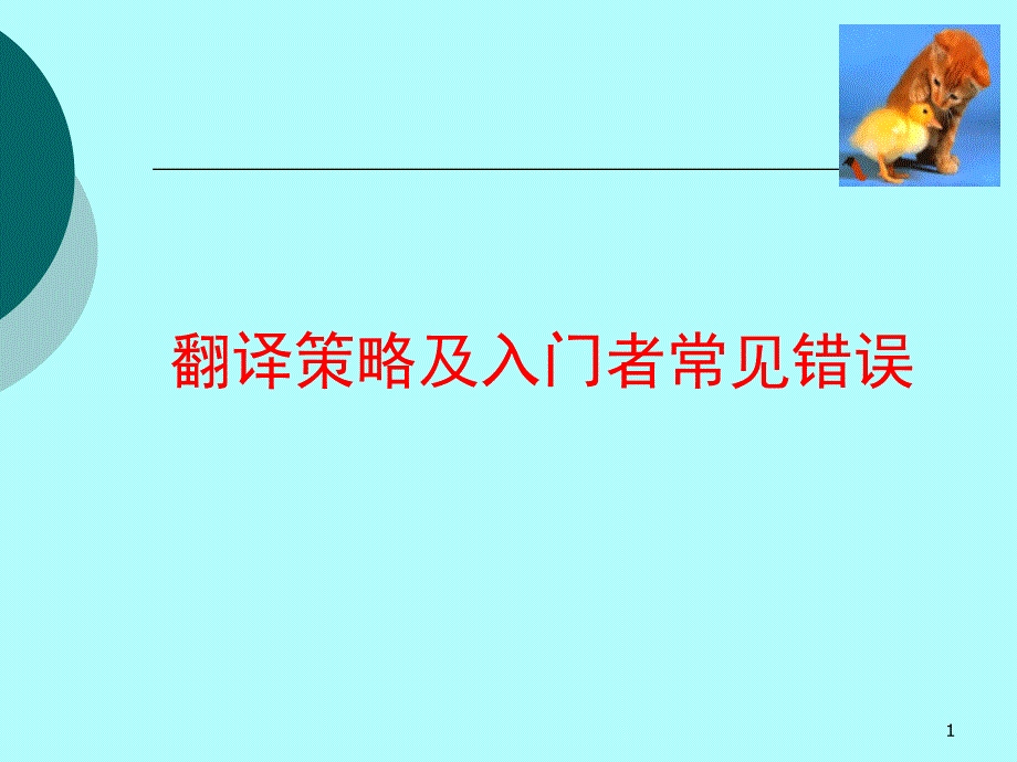 第2次课翻译策略及入门者常见错误文档资料_第1页