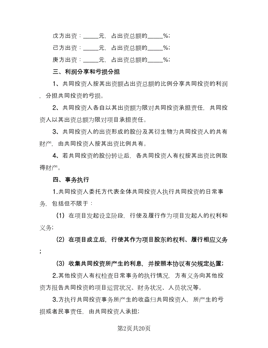 公司内部合伙投资协议书格式范文（五篇）.doc_第2页