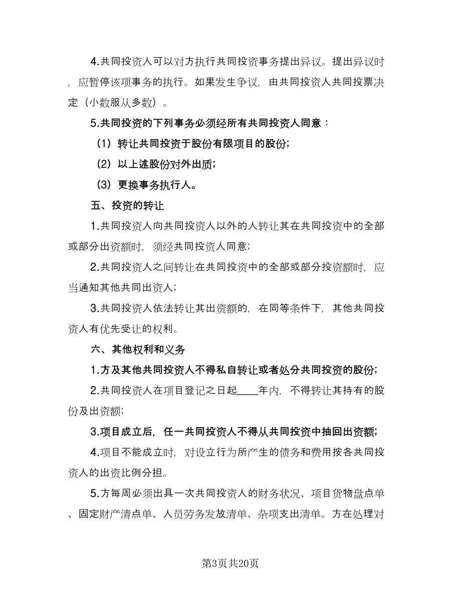 公司内部合伙投资协议书格式范文（五篇）.doc_第3页