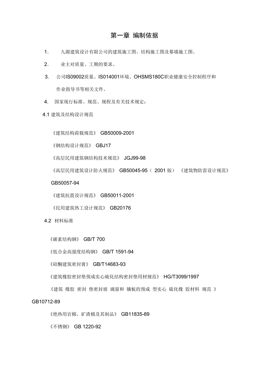 石材幕墙施工组织设计教学提纲_第4页