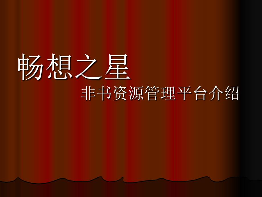 畅想之星非书资源管理平台介绍_第4页