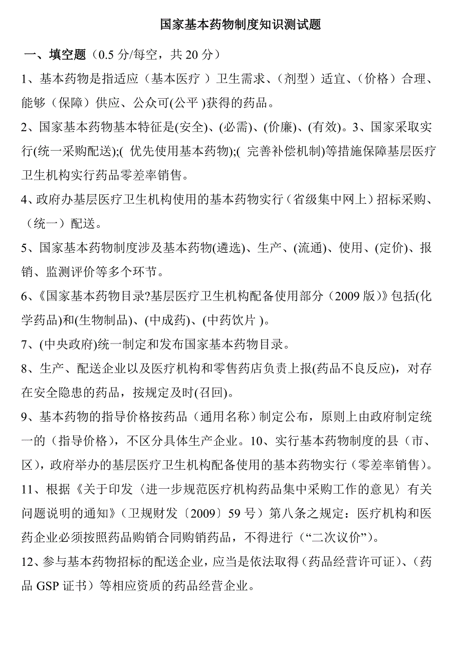 国家基本药物制度知识测试题_第1页