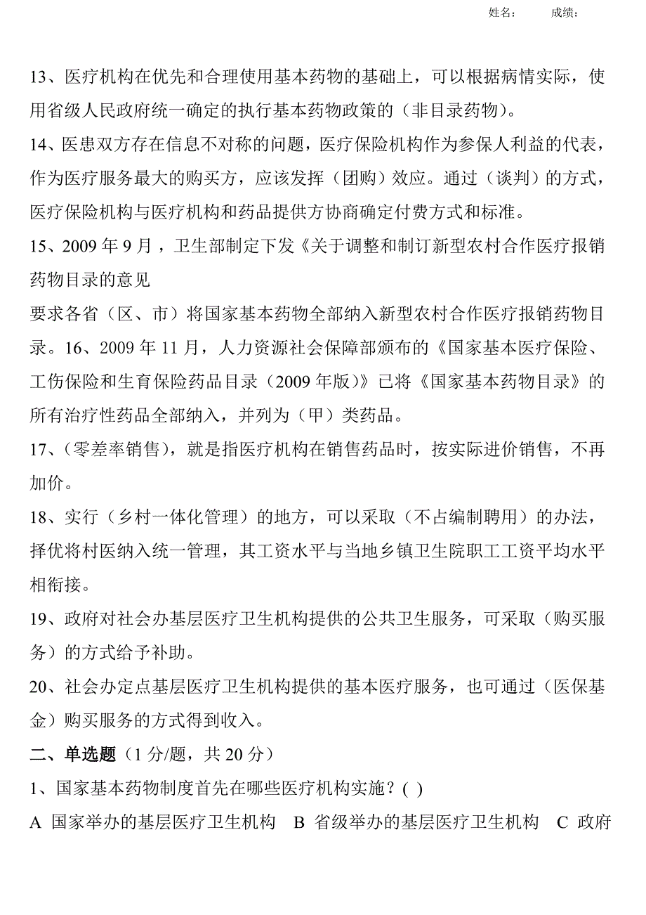 国家基本药物制度知识测试题_第2页