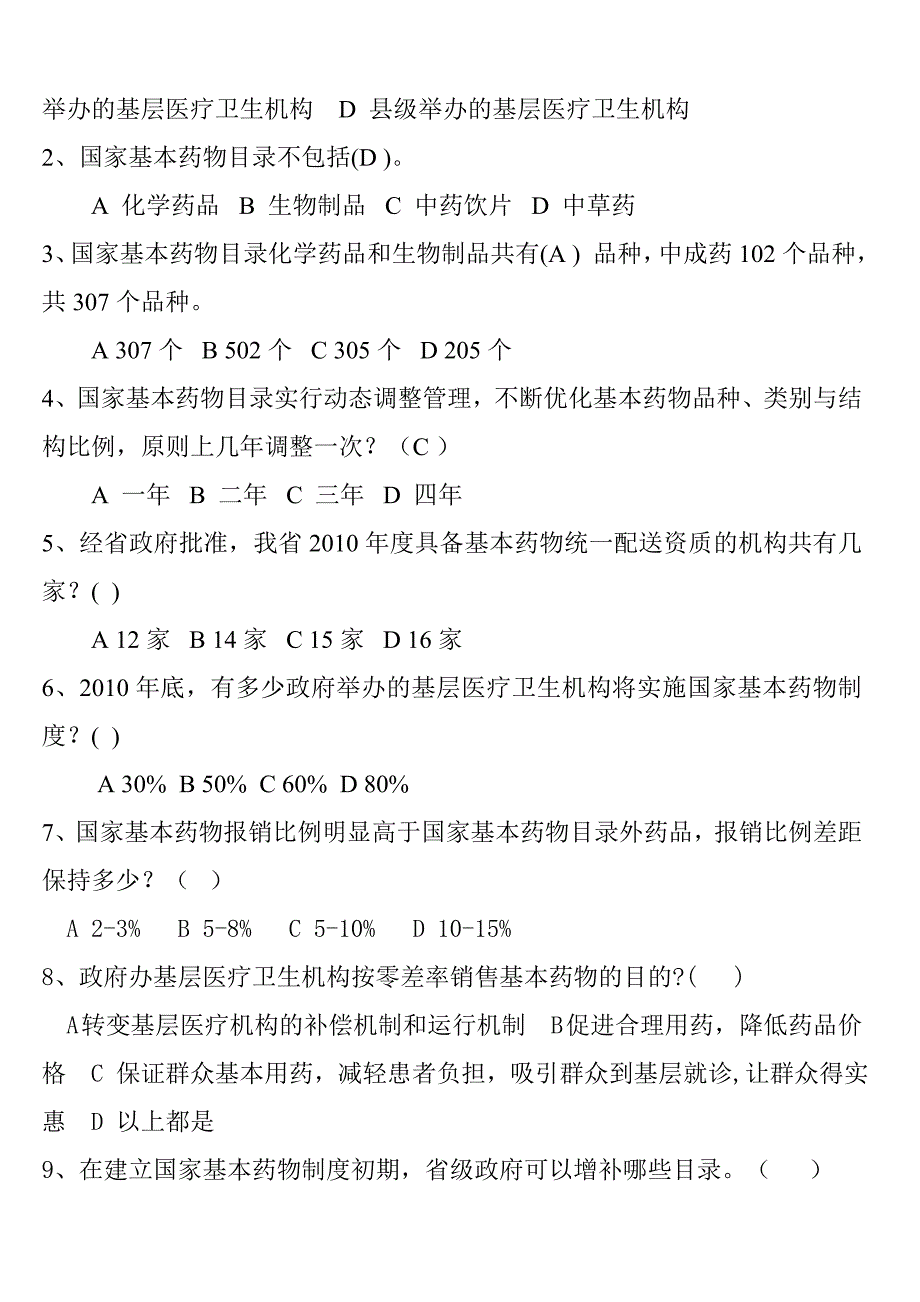 国家基本药物制度知识测试题_第3页