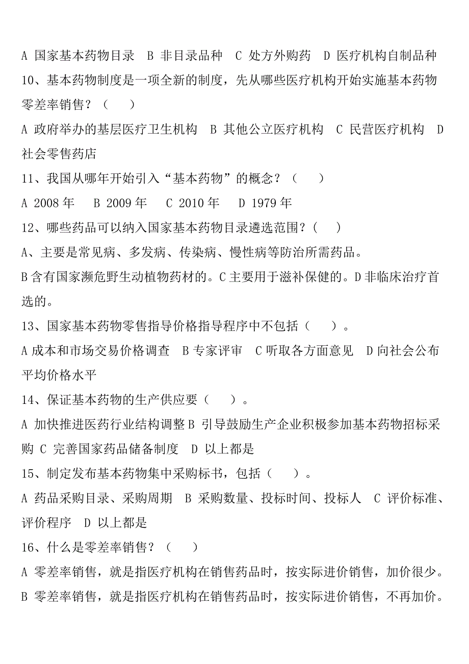 国家基本药物制度知识测试题_第4页