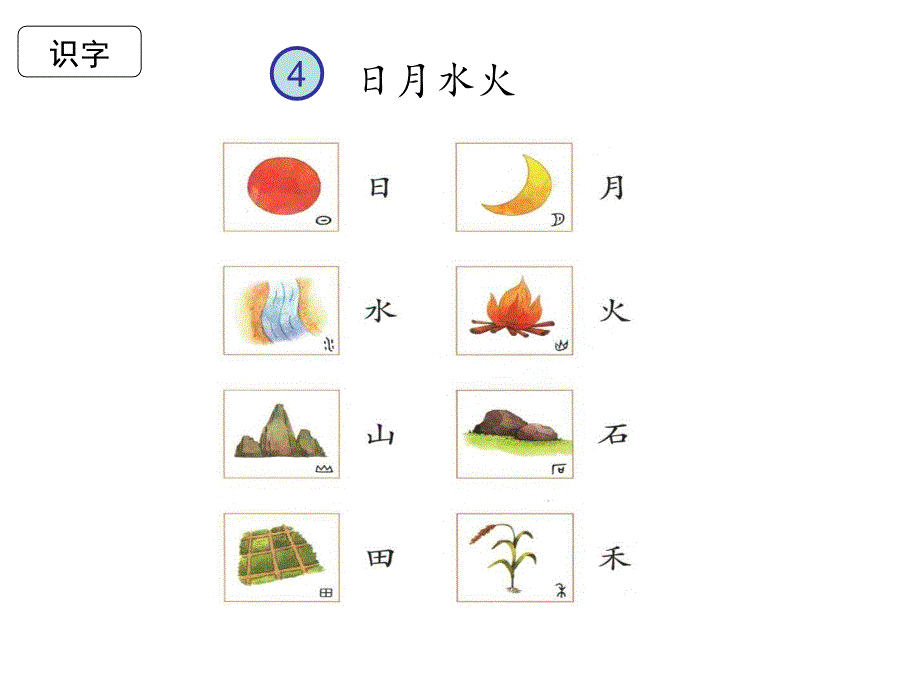 部编版一年级上册日月水火课件_第4页