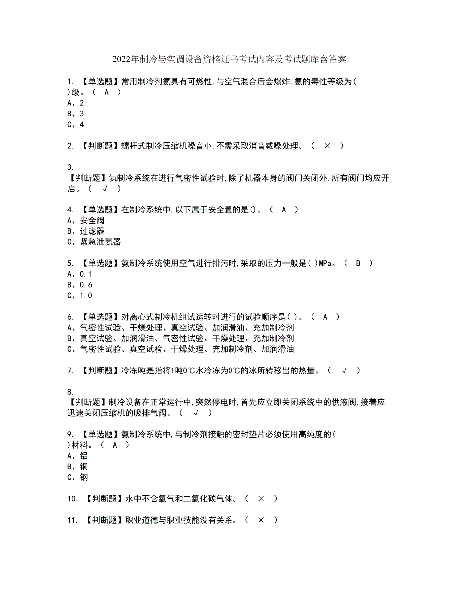 2022年制冷与空调设备资格证书考试内容及考试题库含答案86_第1页