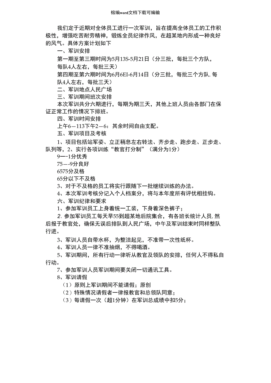 2021年全体员工军训方案_第1页