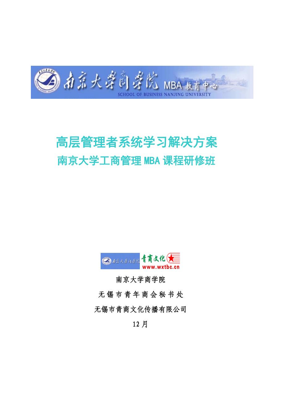 高层管理者系统学习解决方案样本.doc_第1页