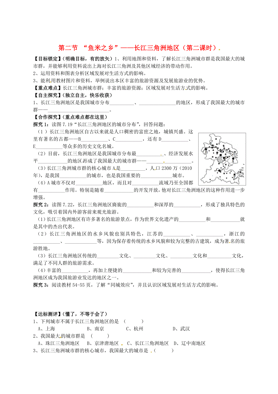 山东省平邑曾子学校八年级地理下册 第七章 第二节 “鱼米之乡”长江三角洲地区第2课时学案人教版_第1页