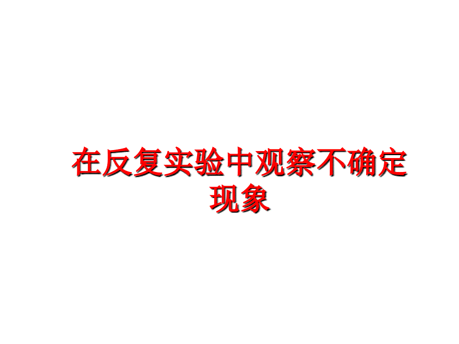 最新在反复实验中观察不确定现象幻灯片_第1页