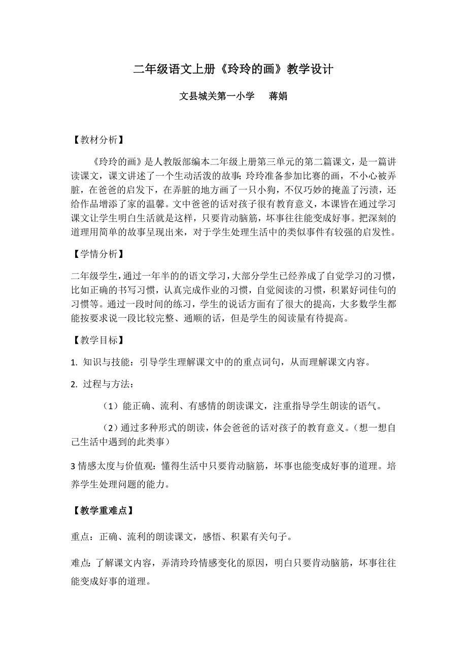 二年级语文上册《玲玲的画》教学.docx_第1页