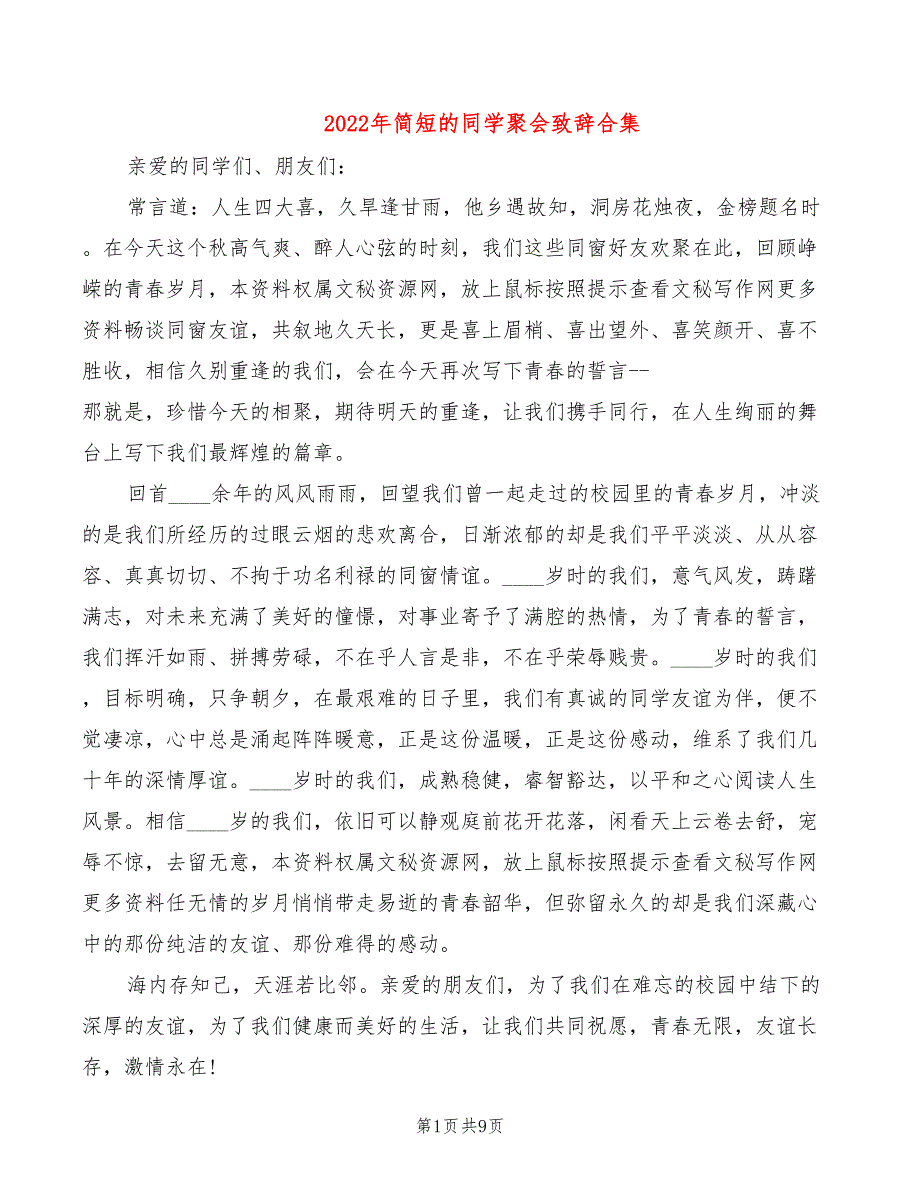 2022年简短的同学聚会致辞合集_第1页