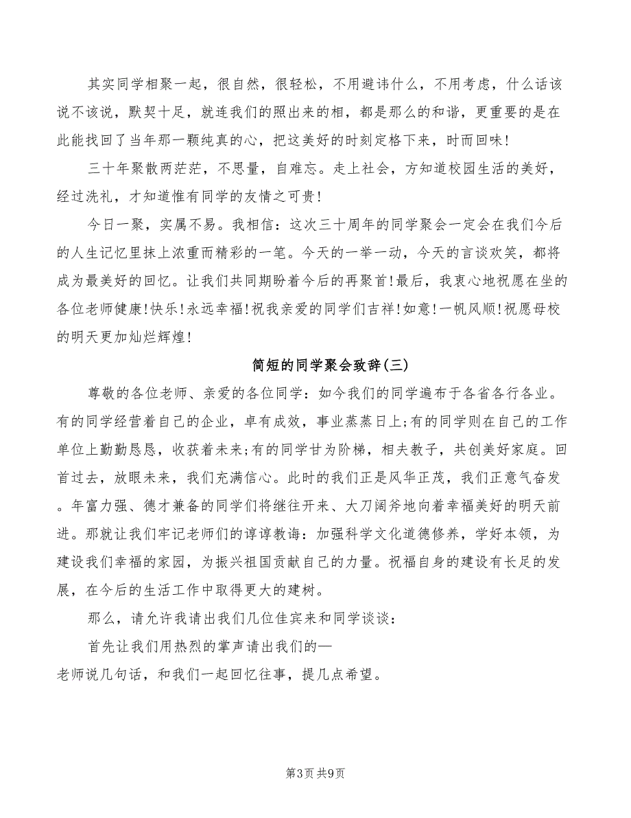 2022年简短的同学聚会致辞合集_第3页