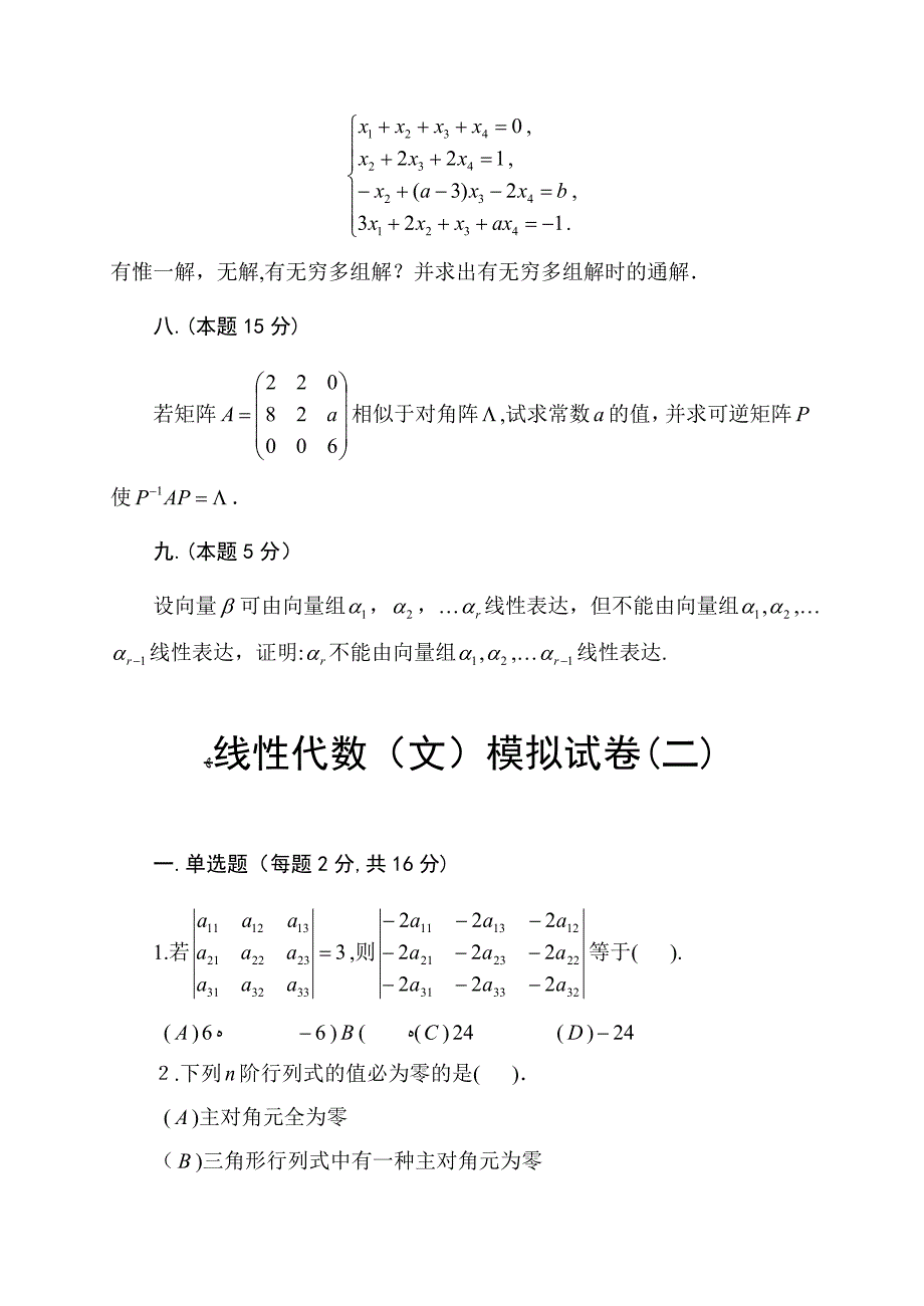 线性代数模拟试卷_第4页