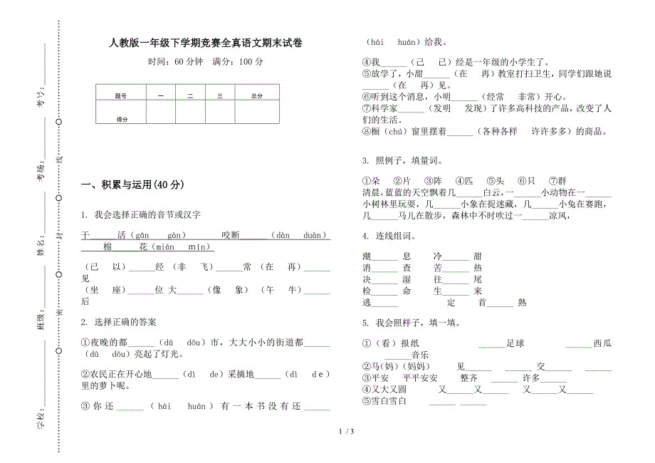 人教版一年级下学期竞赛全真语文期末试卷.docx_第1页