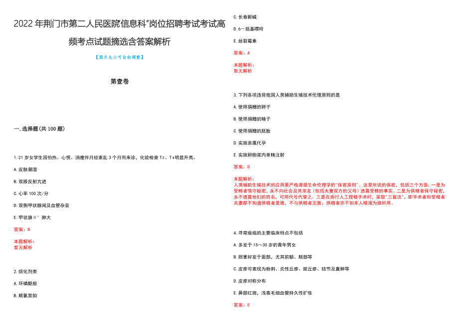 2022年荆门市第二人民医院“信息科”岗位招聘考试考试高频考点试题摘选含答案解析_第1页